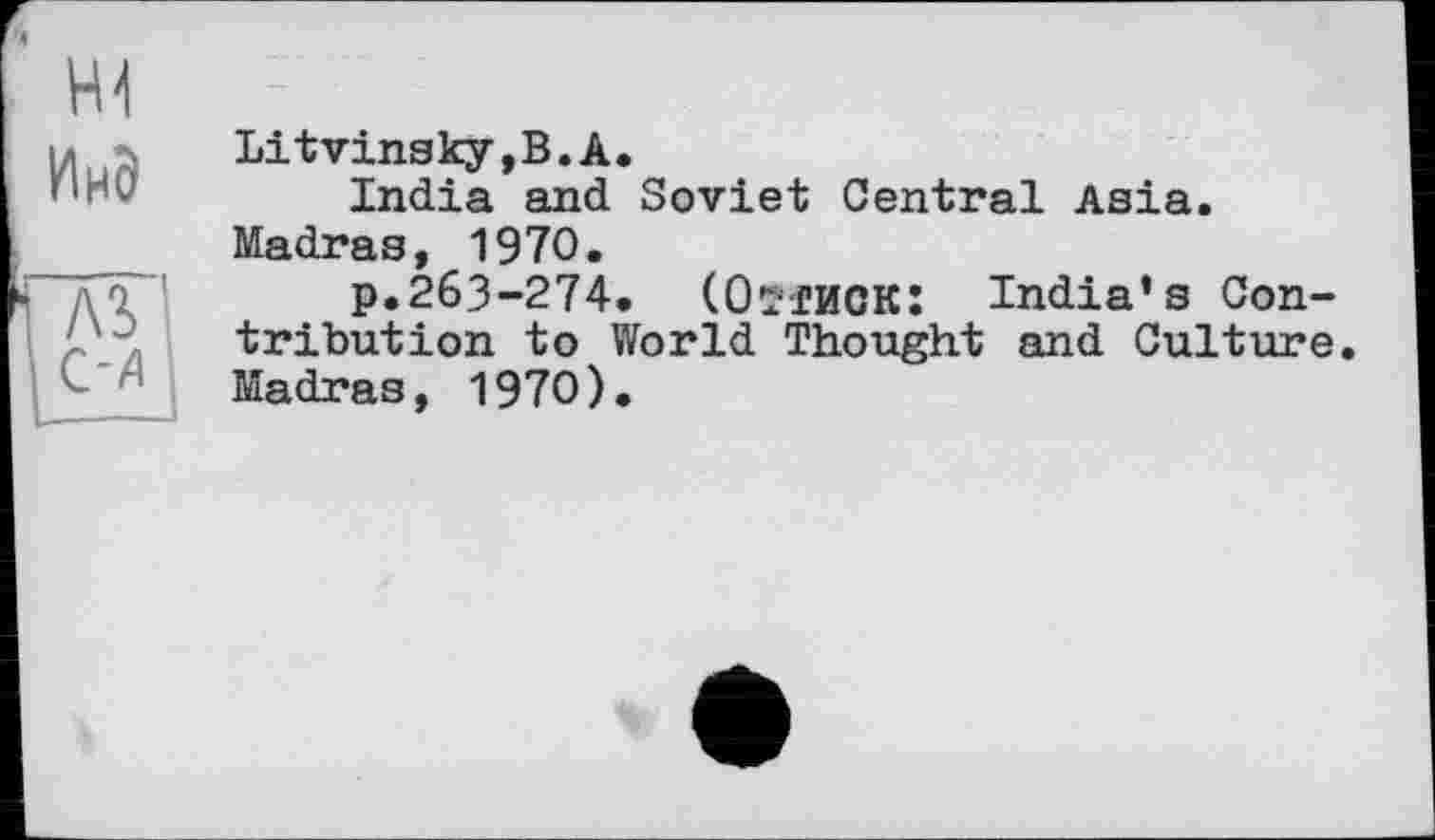 ﻿Litvinsky,В.А.
India and Soviet Central Asia. Madras, 1970.
p.263-274. (Оттиск: India’s Contribution to World Thought and Culture. Madras, 1970).